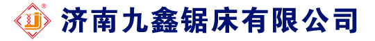 锯床，数控锯床，锯床厂家--济南九鑫升降机械有限公司